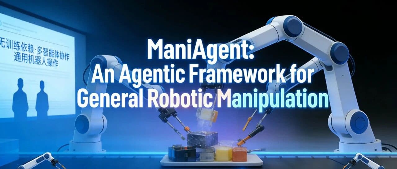 Dexmal原力灵机提出ManiAgent，用多智能体协作重构机器人操控