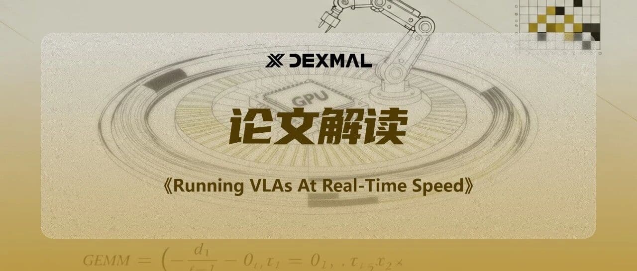 Dexmal原力灵机开源再发力，30FPS实时RT-VLA让大模型秒变“闪电侠”