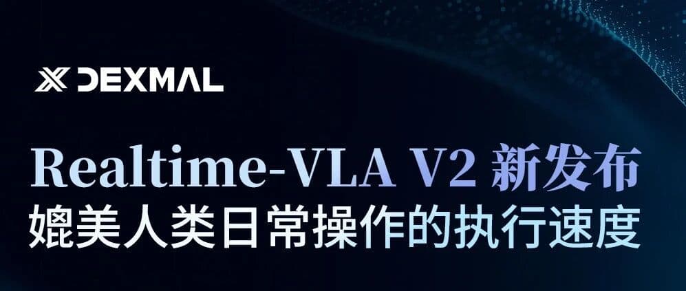 原力灵机发布Realtime-VLA V2：从遥操作到真实部署，VLA提速的系统解法