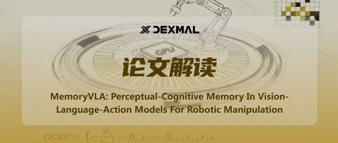 记忆让机器人更聪明：原力灵机提出MemoryVLA化解长时程任务操作难题