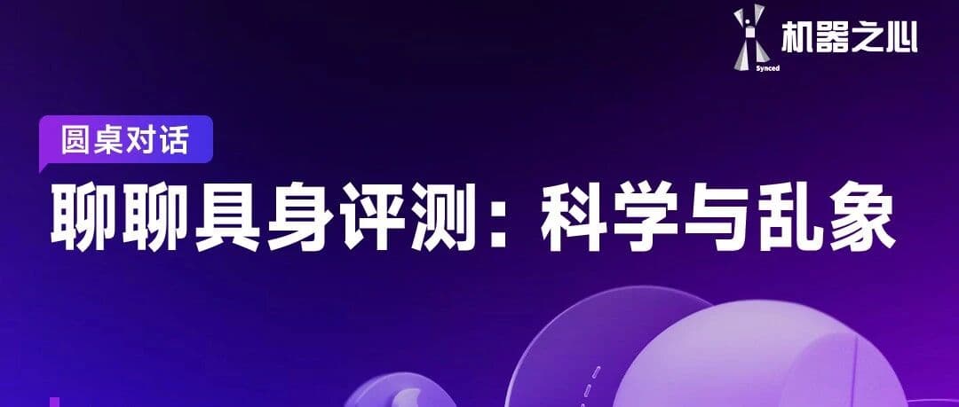 活动预告 ｜1月28日，直播预约！来聊聊具身评测中的科学与乱象