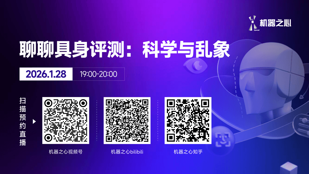 活动预告 ｜1月28日，直播预约！来聊聊具身评测中的科学与乱象