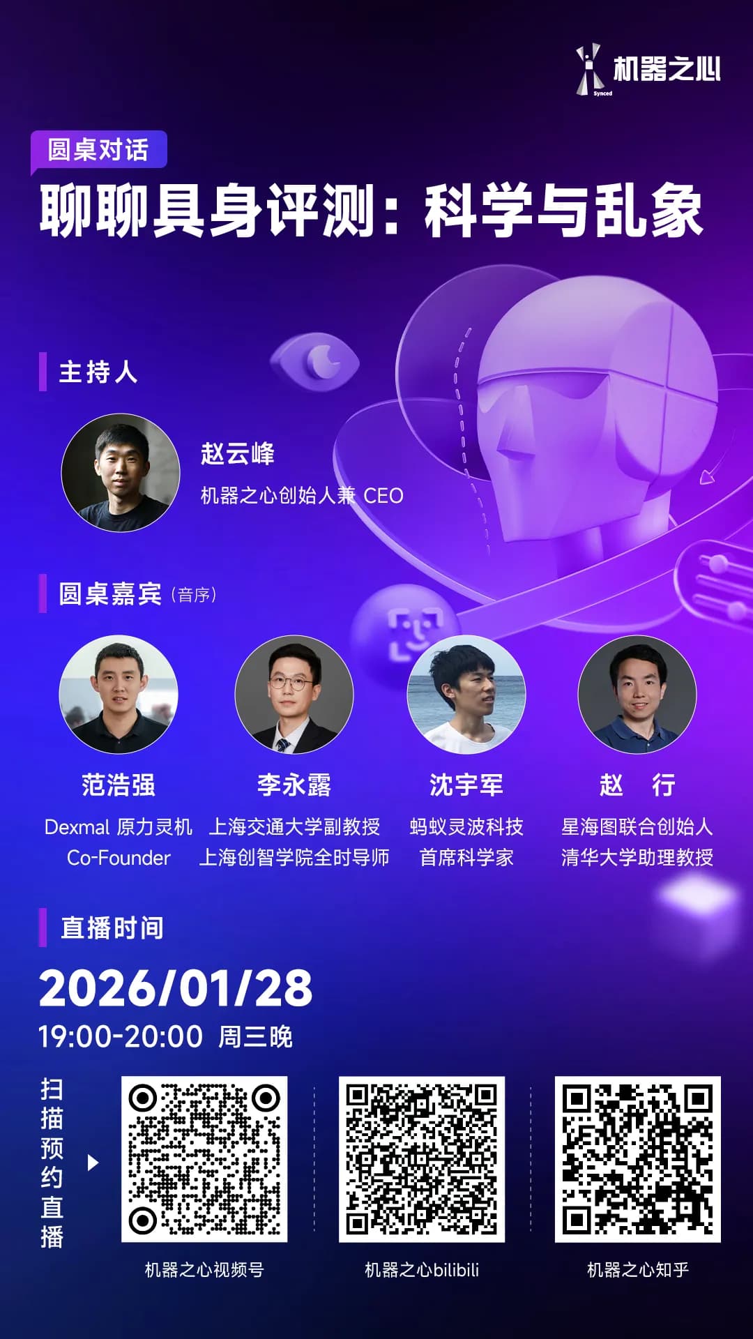 活动预告 ｜1月28日，直播预约！来聊聊具身评测中的科学与乱象