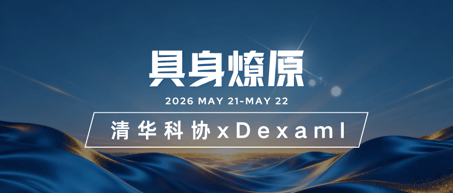 5月21日-5月22日 具身燎原·清华科协 x Dexmal