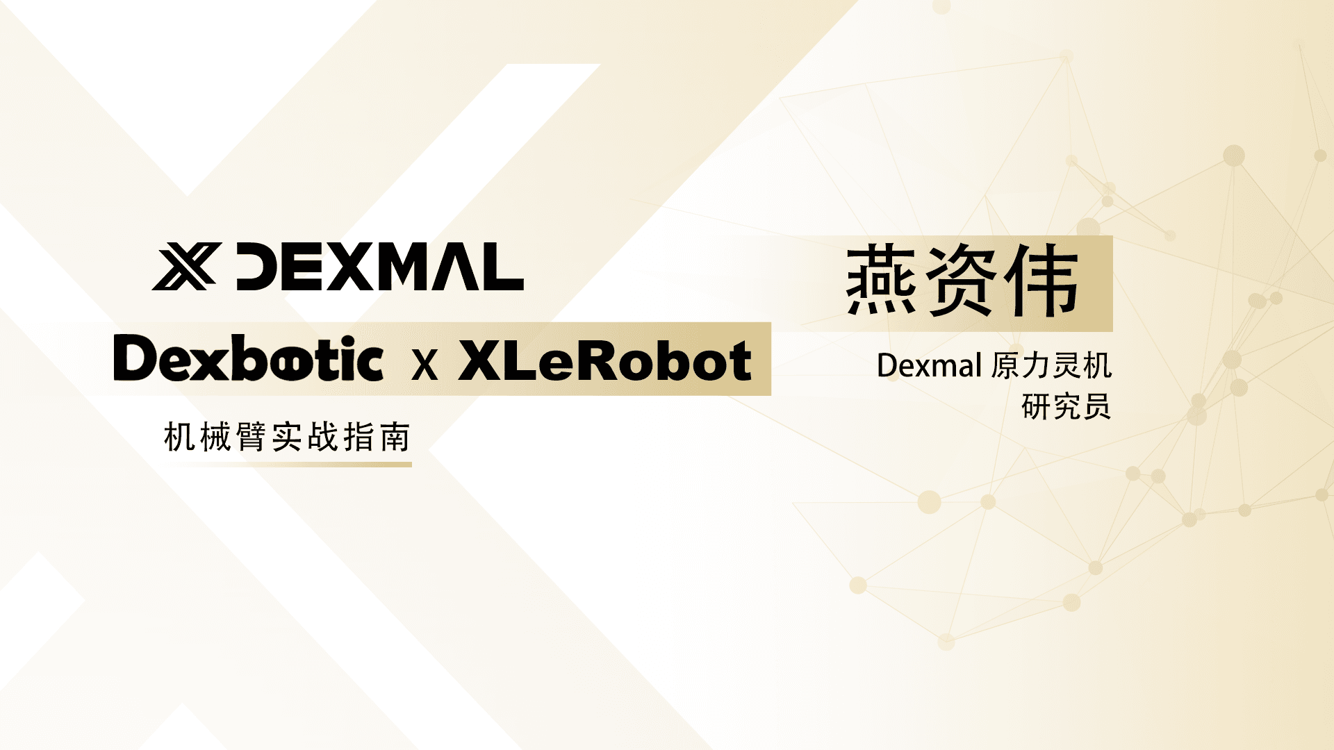 Dexbotic × LeRobot 机械臂指南