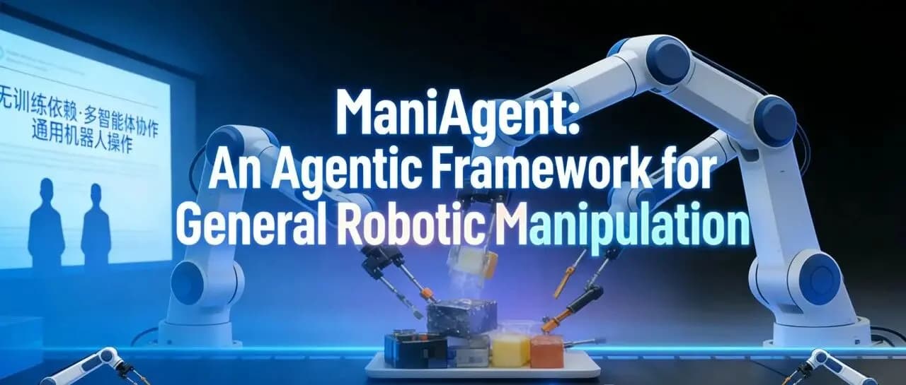 Dexmal原力灵机提出ManiAgent,用多智能体协作重构机器人操控