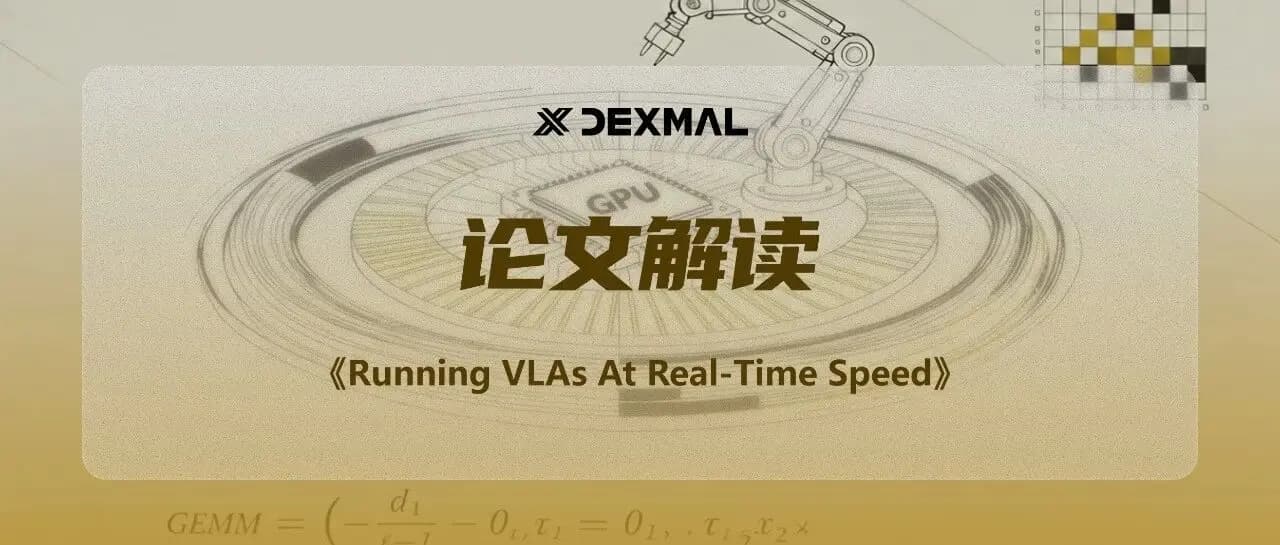 Dexmal原力灵机开源再发力,30FPS实时RT-VLA让大模型秒变“闪电侠”