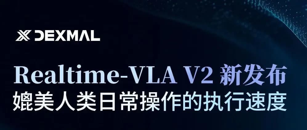 原力灵机发布Realtime-VLA V2:从遥操作到真实部署,VLA提速的系统解法
