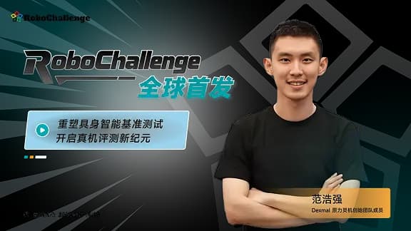 重塑具身基准测试 开启真机评测新纪元