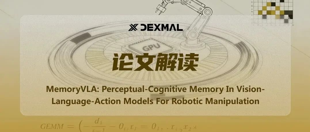 记忆让机器人更聪明:原力灵机提出MemoryVLA化解长时程任务操作难题